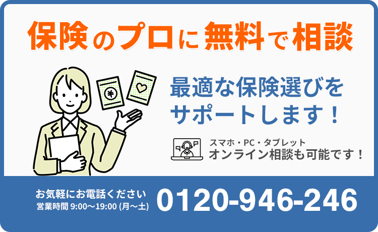保険のプロに無料で相談